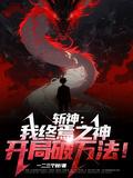 斩神绝