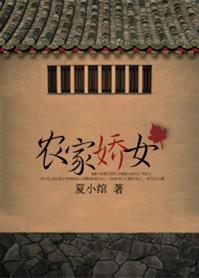农家娇女要翻天朵朵殿免费