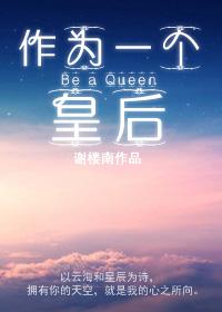 作为一个皇后单本上