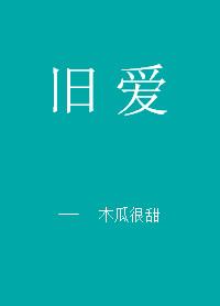 旧爱半醒