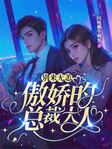 总裁别来无恙免费