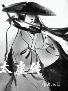浩气传太虚
