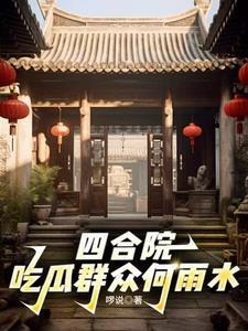 四合院开局娶了秦京茹