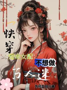 短命炮灰是女主白月光gl