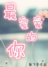 最宠我的那个人
