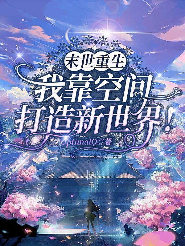 我获得了无限空间! 笔趣阁