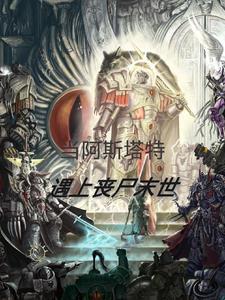 阿斯塔特 电影