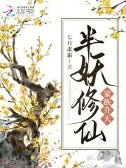 半仙家族的生存