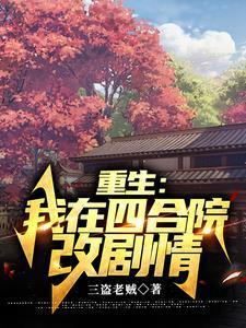 四合院何雨柱学变八大菜系