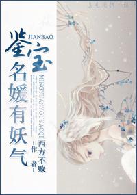 鉴宝奇缘免费阅读