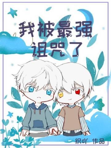 我被最强诅咒了织吖免费阅读