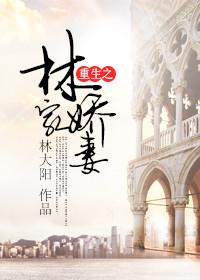 重生之林家老幺txt