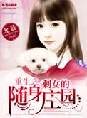 重生剩女的随身庄园txt