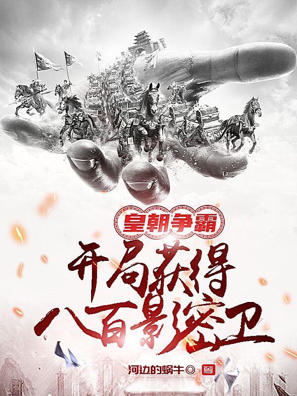 皇朝挣霸
