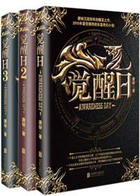 觉醒日全文阅读