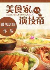 美食家 厨师