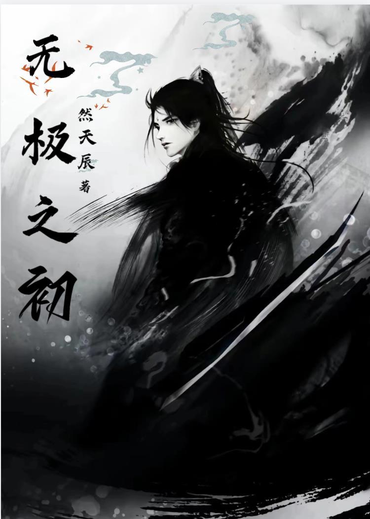 无极之灵
