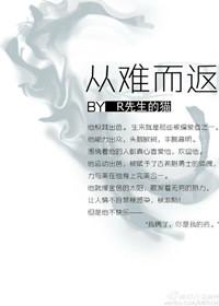 从难而返的内容
