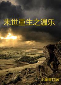 末世重生之温乐听书