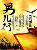 男儿行将进酒