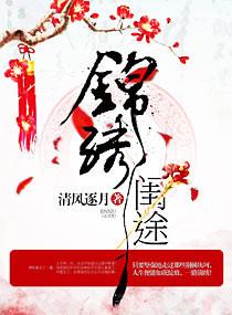 闺门锦绣