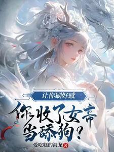 反派女帝来袭原著