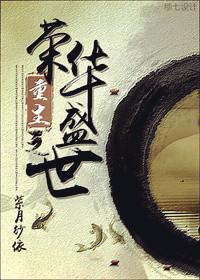 重生之荣华夫贵