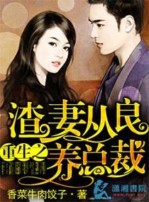 重生之渣妻从良养总裁免费
