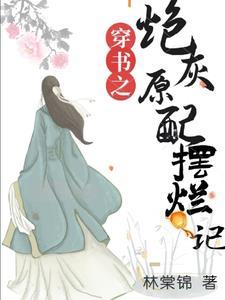 穿书之炮灰女配翻身记