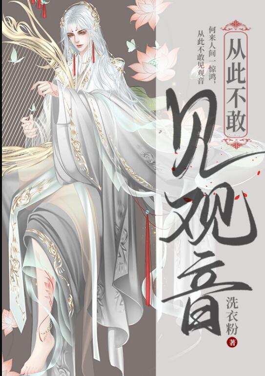 从此不敢看观音 出处