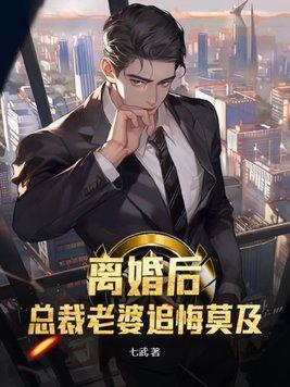 总裁离婚后悔追前妻