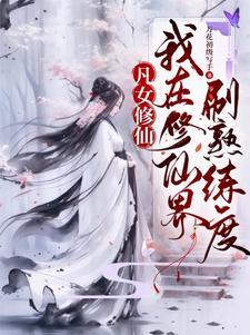 这个修仙不太难