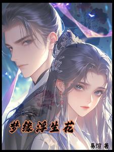 浮生梦介绍