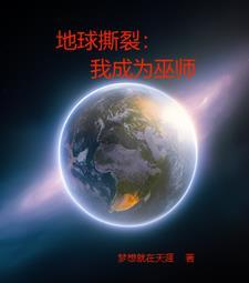 地球撕裂我成为巫师 无弹窗