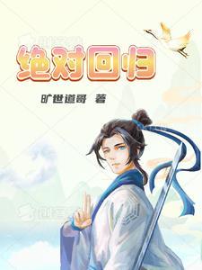 绝对回归结局