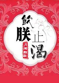 成语饮鸩止渴