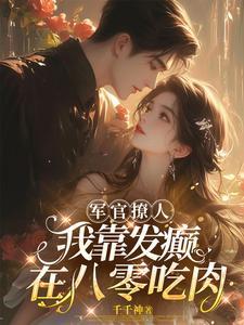 重生八零军妻有点甜免费阅读