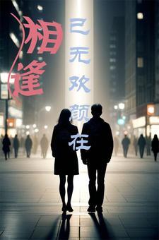 时光旧爱温浅月