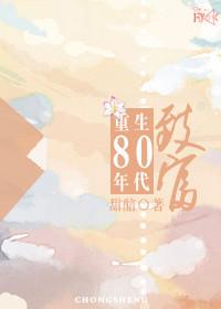 重生80年代致富养崽崽短视频