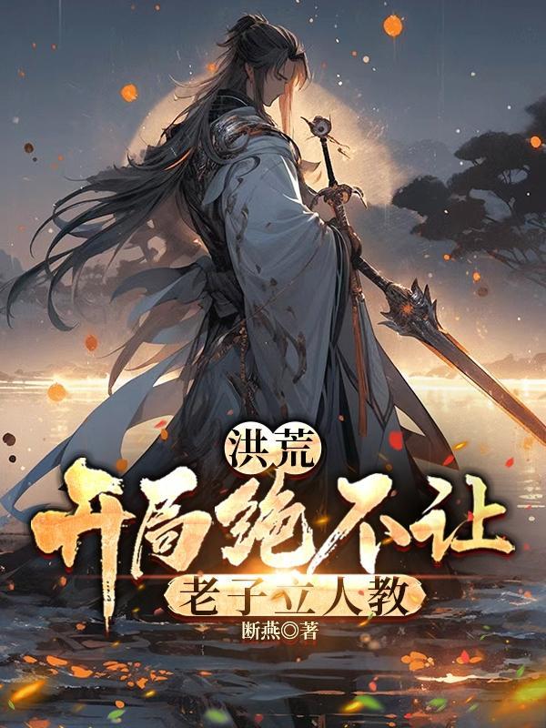我洪荒人道开局阻止老子立教