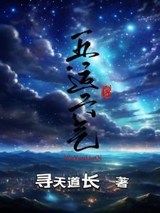 五运六气中医