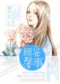 顾安馨是谁的女儿