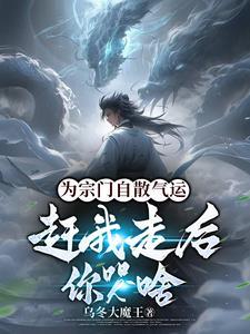 我为宗门立过功我为宗门流过血