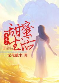 甜蜜重生文