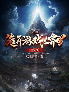 我在诡异世界地狱开局