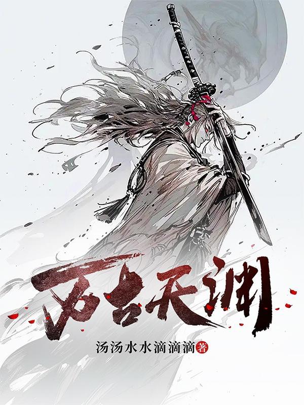 万古天帝百科