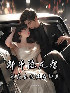 都市隐龙免费阅读