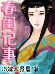 春闺记事结局不好看
