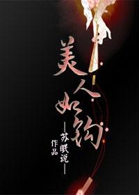 美人如钩百度