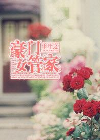 重生之豪门女王崛起